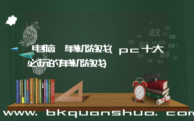 电脑 单机游戏(pc十大必玩的单机游戏)